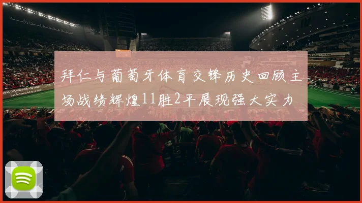拜仁与葡萄牙体育交锋历史回顾主场战绩辉煌11胜2平展现强大实力