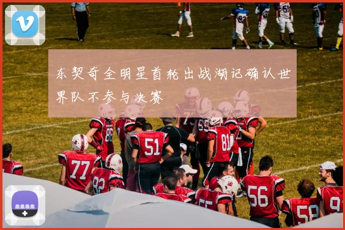 东契奇全明星首轮出战湖记确认世界队不参与决赛