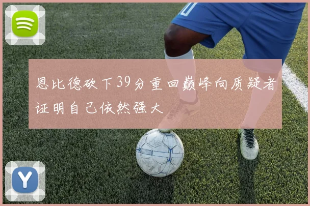 恩比德砍下39分重回巅峰向质疑者证明自己依然强大