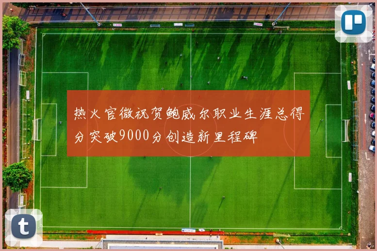 热火官微祝贺鲍威尔职业生涯总得分突破9000分创造新里程碑