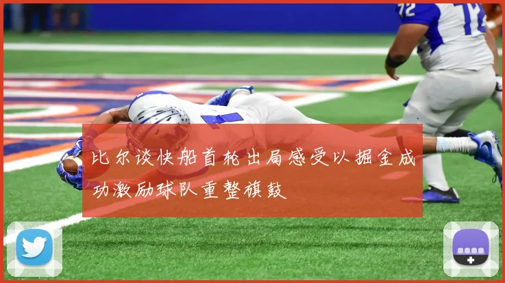 比尔谈快船首轮出局感受以掘金成功激励球队重整旗鼓