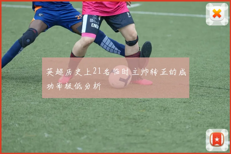 英超历史上21名临时主帅转正的成功率极低分析