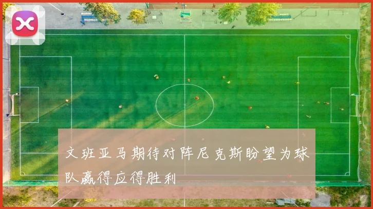 文班亚马期待对阵尼克斯盼望为球队赢得应得胜利