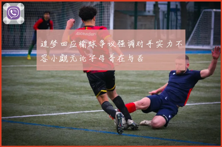 追梦回应输球争议强调对手实力不容小觑无论字母哥在与否
