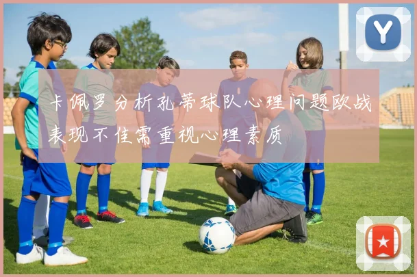 卡佩罗分析孔蒂球队心理问题欧战表现不佳需重视心理素质