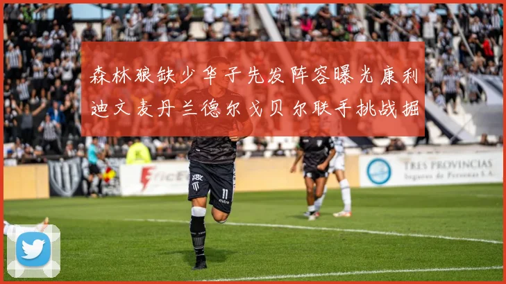 森林狼缺少华子先发阵容曝光康利迪文麦丹兰德尔戈贝尔联手挑战掘金