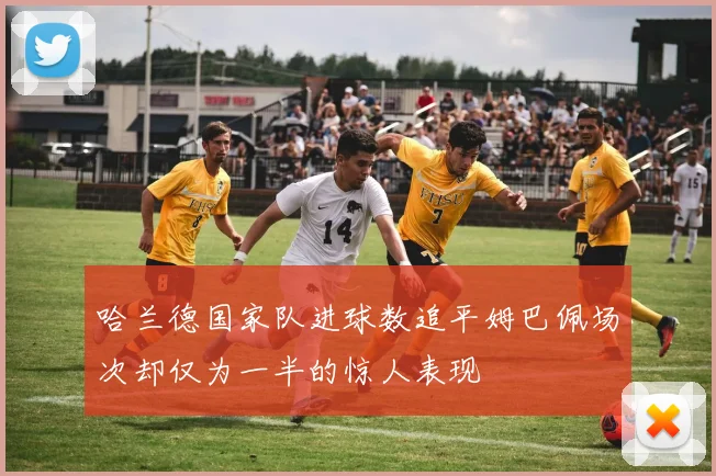 哈兰德国家队进球数追平姆巴佩场次却仅为一半的惊人表现
